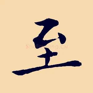 至
