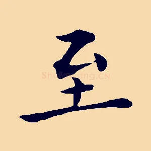 至