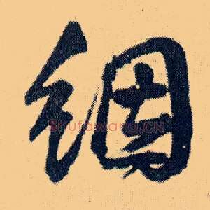 氤