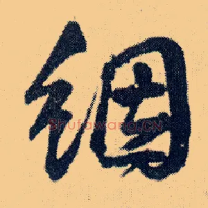氤