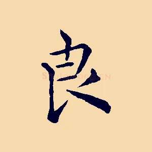 良