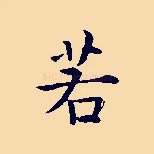 若