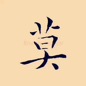 莫