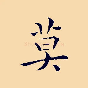 莫