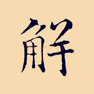 解