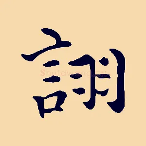 詡