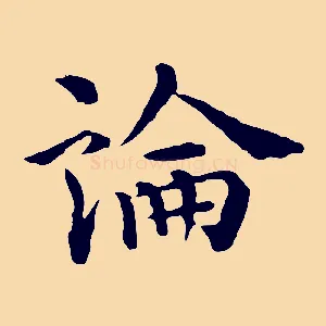 論