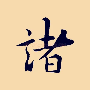 諸