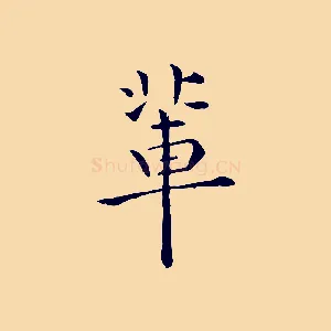 輩