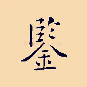 鑒