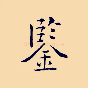 鑒