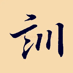 訓