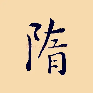 隋