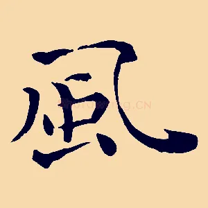 風
