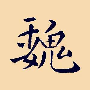魏