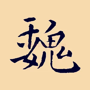 魏