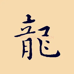 龍