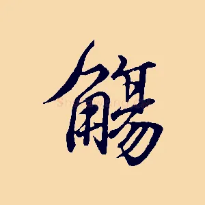 觴