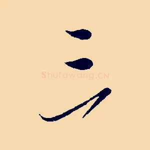 三