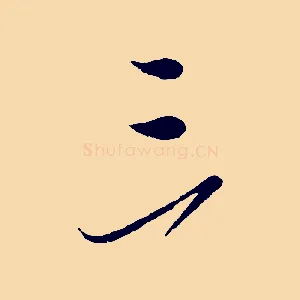 三