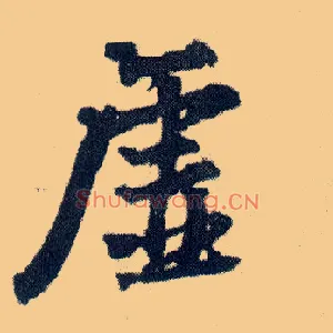 虚