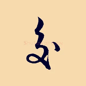 交