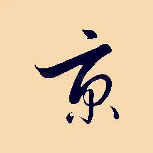 京