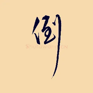 倒
