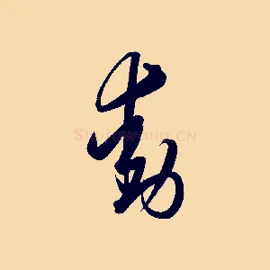 動