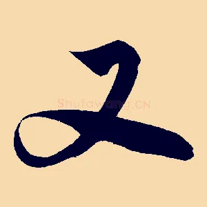 又