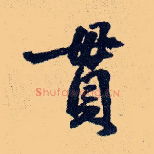 贯
