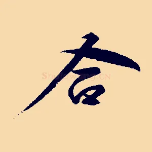 合