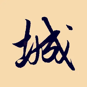 城