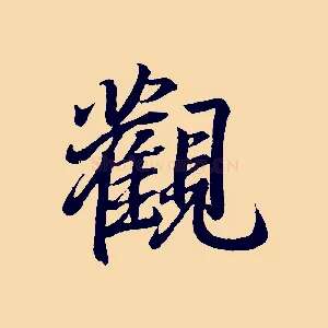 觀