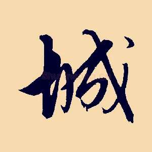 城
