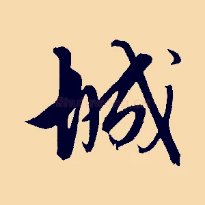 城
