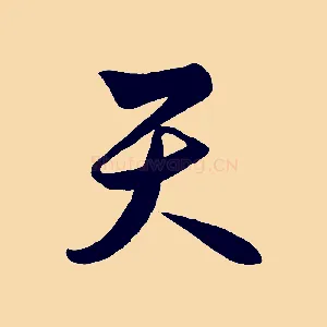 天