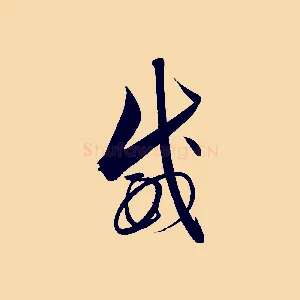 威