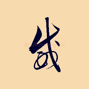 威