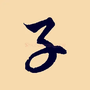 子