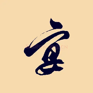 宴