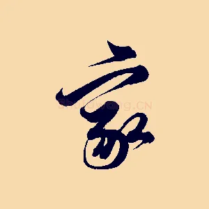 家