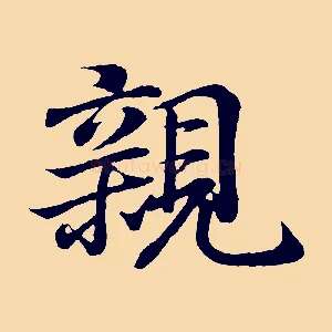 親