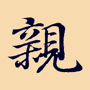 親