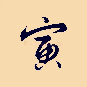 寅