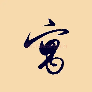 寓