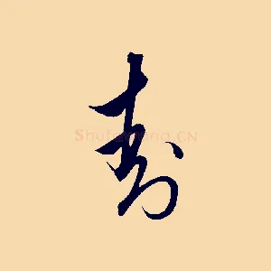 封