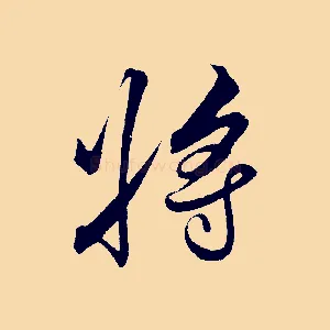 將