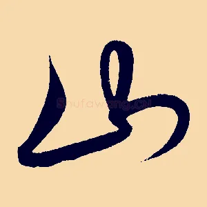 山
