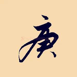 庚